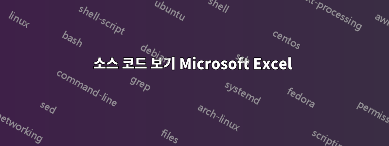 소스 코드 보기 Microsoft Excel