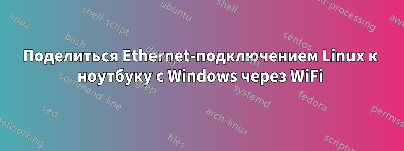 Поделиться Ethernet-подключением Linux к ноутбуку с Windows через WiFi