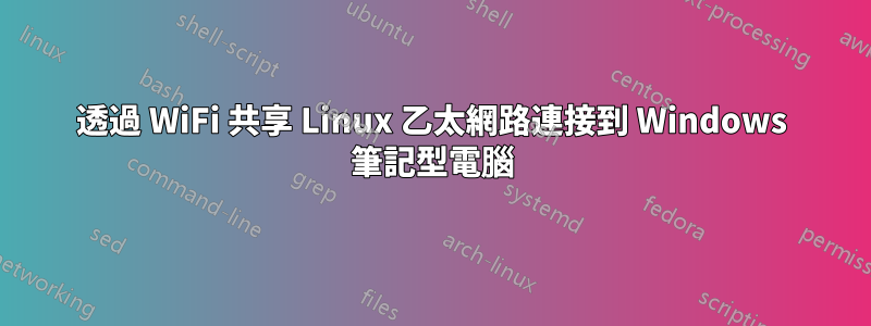 透過 WiFi 共享 Linux 乙太網路連接到 Windows 筆記型電腦