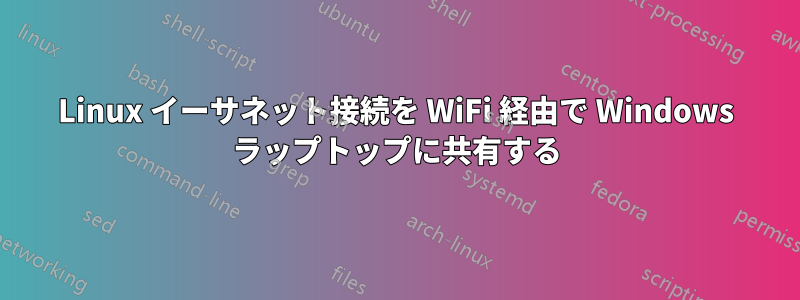 Linux イーサネット接続を WiFi 経由で Wi​​ndows ラップトップに共有する