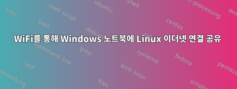 WiFi를 통해 Windows 노트북에 Linux 이더넷 연결 공유