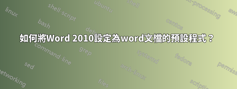 如何將Word 2010設定為word文檔的預設程式？