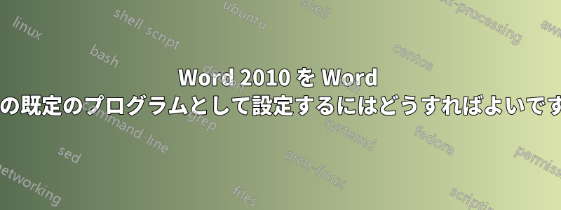 Word 2010 を Word 文書の既定のプログラムとして設定するにはどうすればよいですか?