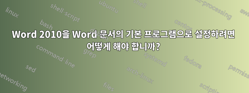 Word 2010을 Word 문서의 기본 프로그램으로 설정하려면 어떻게 해야 합니까?