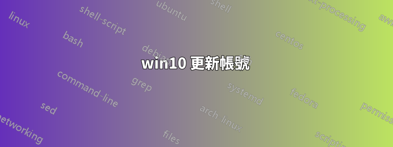 win10 更新帳號