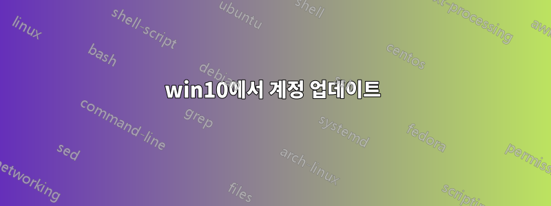 win10에서 계정 업데이트