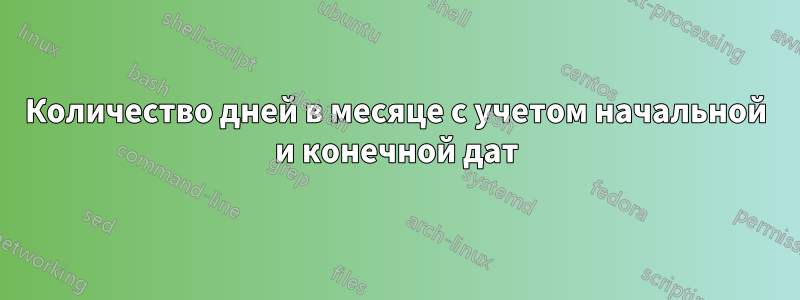 Количество дней в месяце с учетом начальной и конечной дат