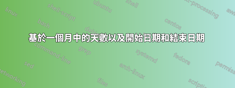 基於一個月中的天數以及開始日期和結束日期