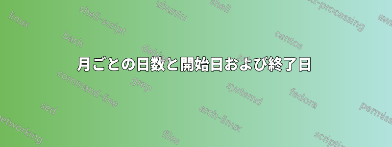 月ごとの日数と開始日および終了日