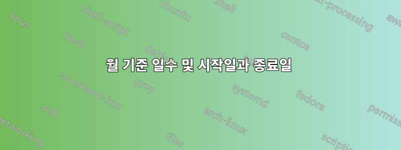 월 기준 일수 및 시작일과 종료일