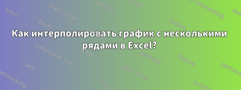 Как интерполировать график с несколькими рядами в Excel?