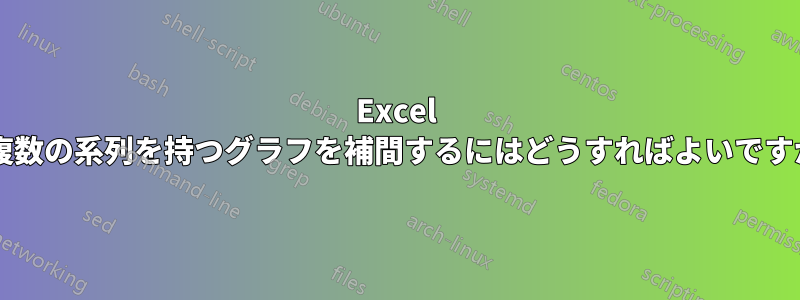 Excel で複数の系列を持つグラフを補間するにはどうすればよいですか?