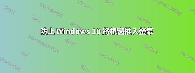 防止 Windows 10 將視窗推入螢幕