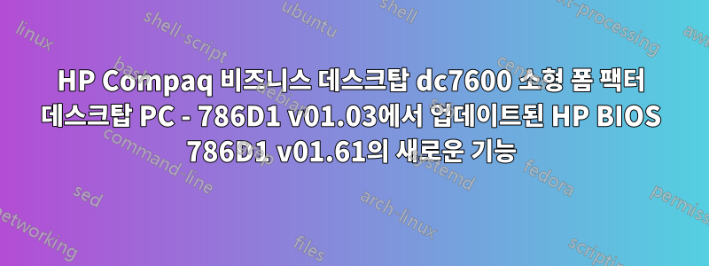 HP Compaq 비즈니스 데스크탑 dc7600 소형 폼 팩터 데스크탑 PC - 786D1 v01.03에서 업데이트된 HP BIOS 786D1 v01.61의 새로운 기능