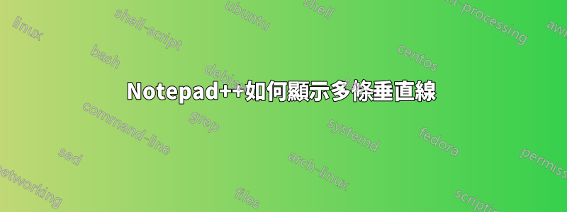 Notepad++如何顯示多條垂直線