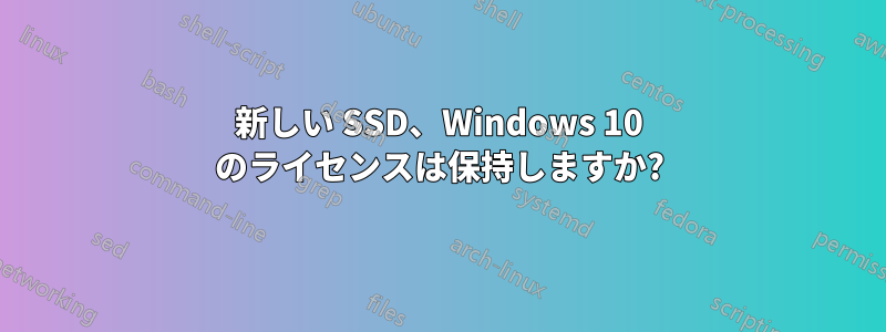 新しい SSD、Windows 10 のライセンスは保持しますか?