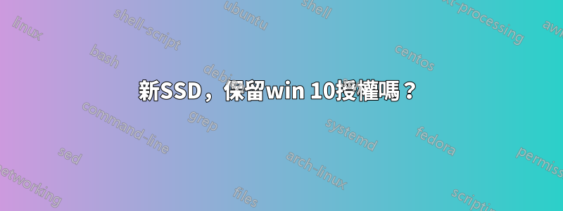 新SSD，保留win 10授權嗎？