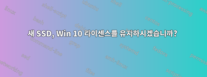 새 SSD, Win 10 라이센스를 유지하시겠습니까?