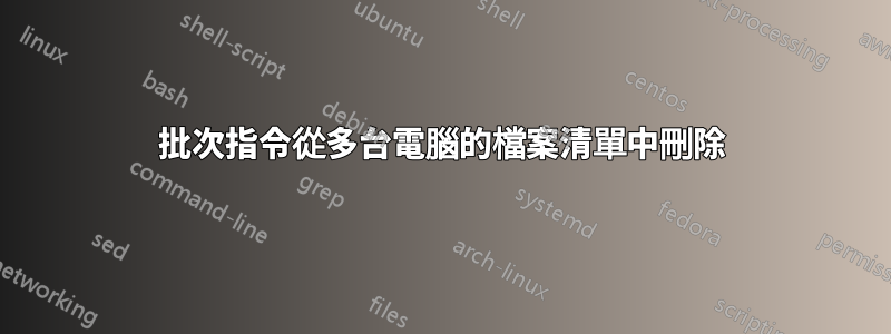 批次指令從多台電腦的檔案清單中刪除