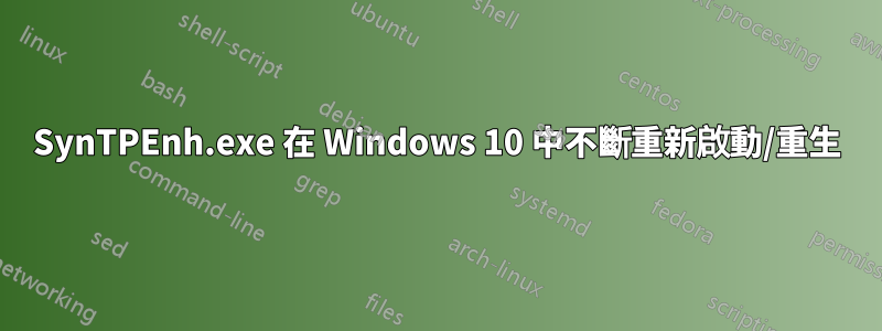 SynTPEnh.exe 在 Windows 10 中不斷重新啟動/重生