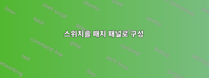 스위치를 패치 패널로 구성