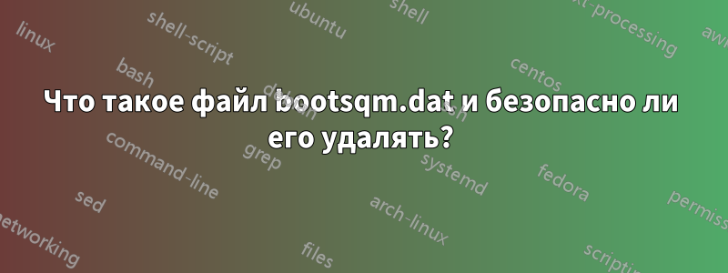 Что такое файл bootsqm.dat и безопасно ли его удалять?