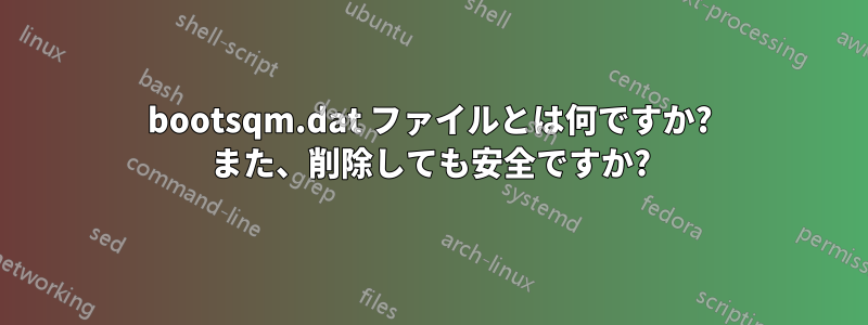 bootsqm.dat ファイルとは何ですか? また、削除しても安全ですか?