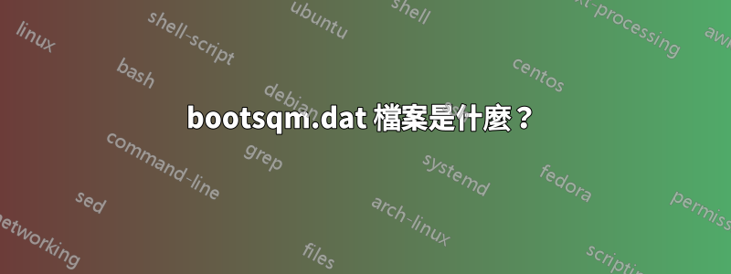 bootsqm.dat 檔案是什麼？