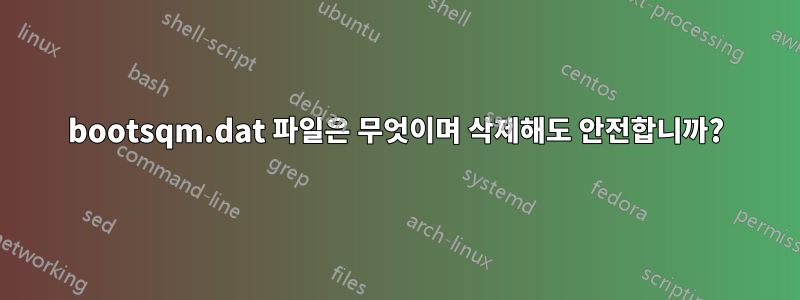 bootsqm.dat 파일은 무엇이며 삭제해도 안전합니까?