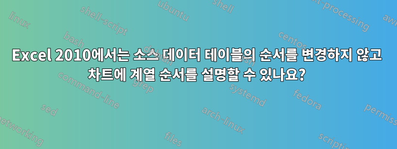 Excel 2010에서는 소스 데이터 테이블의 순서를 변경하지 않고 차트에 계열 순서를 설명할 수 있나요?