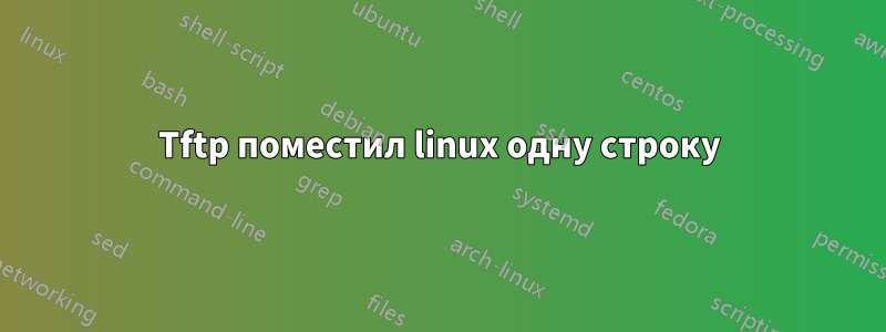 Tftp поместил linux одну строку