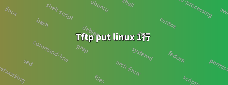 Tftp put linux 1行