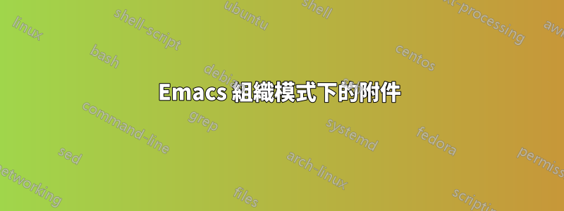 Emacs 組織模式下的附件