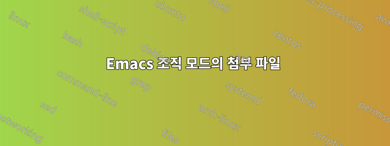 Emacs 조직 모드의 첨부 파일