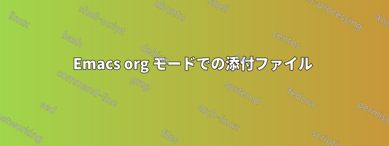 Emacs org モードでの添付ファイル