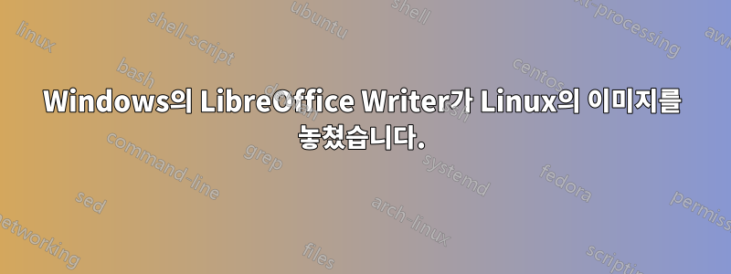 Windows의 LibreOffice Writer가 Linux의 이미지를 놓쳤습니다.