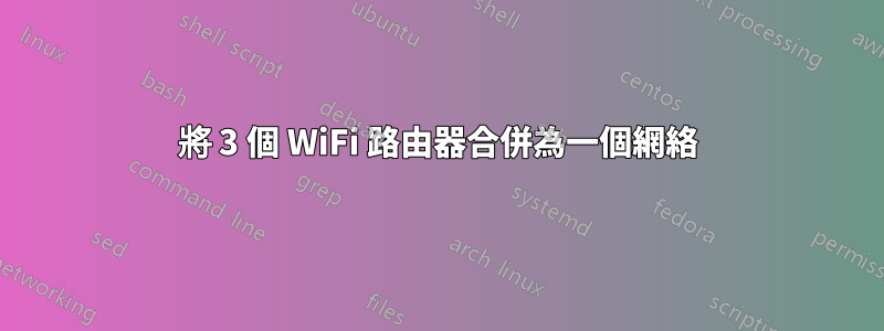 將 3 個 WiFi 路由器合併為一個網絡