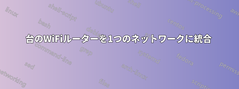 3台のWiFiルーターを1つのネットワークに統合