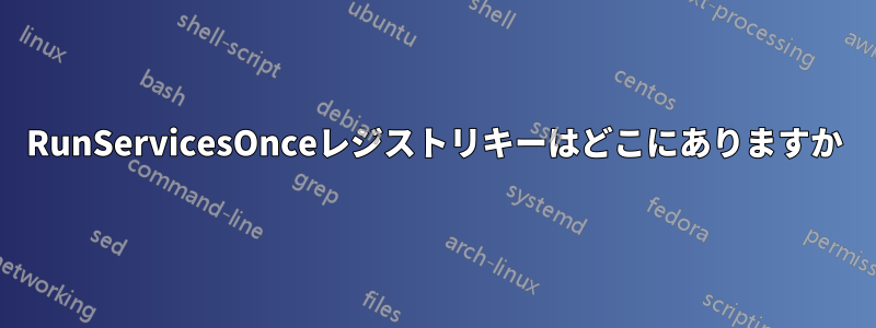 RunServicesOnceレジストリキーはどこにありますか