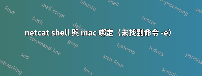 netcat shell 與 mac 綁定（未找到命令 -e）