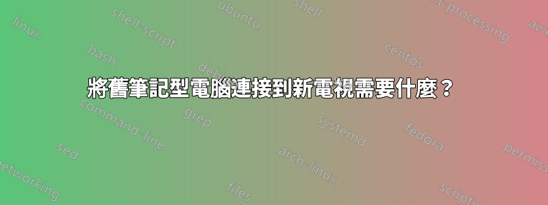 將舊筆記型電腦連接到新電視需要什麼？