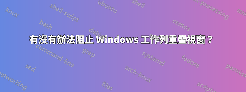 有沒有辦法阻止 Windows 工作列重疊視窗？