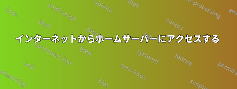 インターネットからホームサーバーにアクセスする