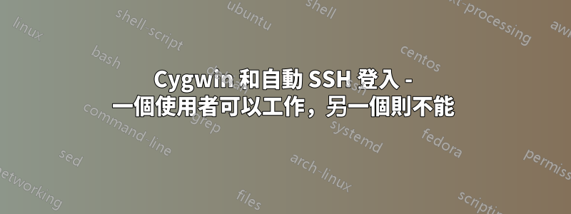 Cygwin 和自動 SSH 登入 - 一個使用者可以工作，另一個則不能