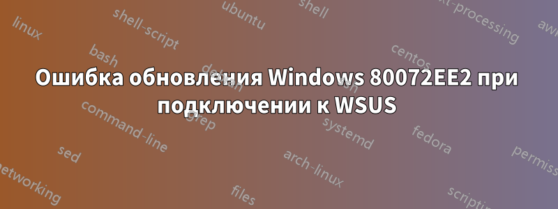 Ошибка обновления Windows 80072EE2 при подключении к WSUS