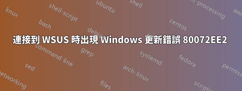 連接到 WSUS 時出現 Windows 更新錯誤 80072EE2