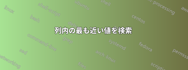 列内の最も近い値を検索