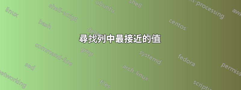 尋找列中最接近的值