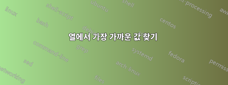 열에서 가장 가까운 값 찾기