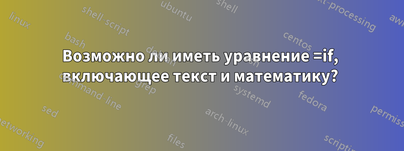 Возможно ли иметь уравнение =if, включающее текст и математику?